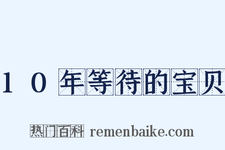 10年等待的宝贝是什么意思的图片